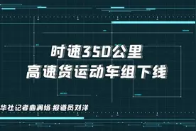 时速350公里高速货运动车组下线视频封面