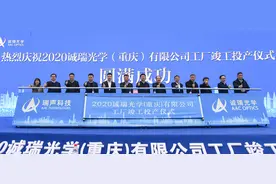 诚瑞光学（重庆）有限公司工厂在两江新区投产图片