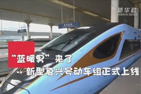 “蓝暖男”来了，新型复兴号动车组正式上线！视频封面