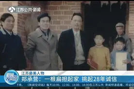 江苏最美人物郑承营：一根扁担起家，挑起28年诚信视频封面