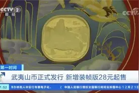 价格翻了4倍，武夷山纪念币上市受热捧图片