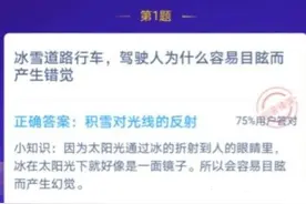 冰雪道路行车，驾驶人为什么容易目眩而产生错觉 蚂蚁庄园12月25日答案图片