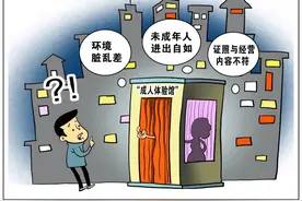 半月谈｜游走在法律和道德边缘的“成人体验馆”该治理了图片
