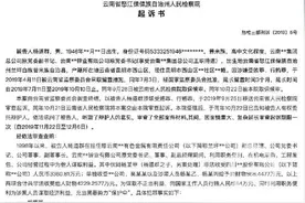 云南千亿大矿高管退休多年被控受贿4200万：和儿子共同受贿图片