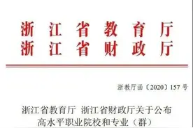 建设周期三年！浙江公布高水平职业院校和专业（群）建设名单图片