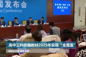 高中三科统编教材2025年实现“全覆盖”视频封面