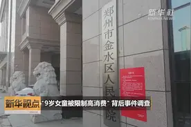 新华视点｜“9岁女童被限制高消费”背后事件调查视频封面