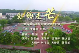 视频 | 弘扬师德师风，博罗写了这首歌视频封面