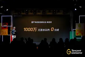 腾讯支持国产单机：1000万元流水内0分成图片