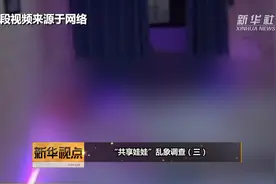 “共享娃娃”乱象调查视频封面
