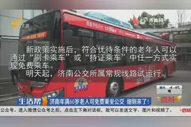 快看！济南年满60岁老人免费乘坐公交，老年卡退款、升级细则来了