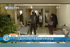 南京：我住的小区可以集中供暖吗？超10%住户有意向即可申请安装视频封面