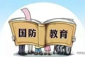 《国防教育法》解读图片