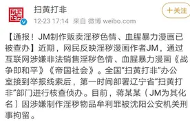 严查！JM被刑拘图片