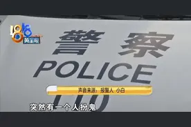 小伙想成网红，扮鬼吓唬姑娘图片