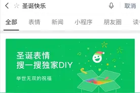 微信圣诞节彩蛋来了：搜索“圣诞快乐”可定制祝福表情图片