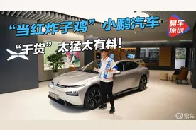 探店新能源“当红炸子鸡”小鹏汽车 这期视频的“干货”太猛太有料！视频封面