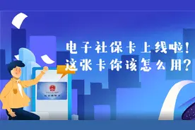 电子社保卡上线啦！这张卡你该怎么用？视频封面