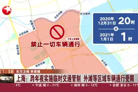 上海：跨年夜实施临时交通管制  外滩等区域车辆通行受限视频封面