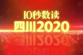 10秒倒计时，带你数读四川2020图片