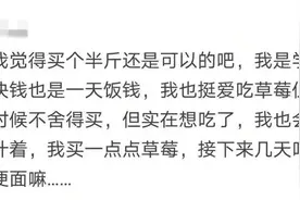 孩子哭着要吃，奶奶就是不买！网友吵翻：50元1斤的草莓该不该给孩子买？图片