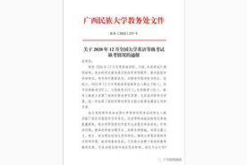 广西一高校英语四六级缺考638人，学校发布通报图片