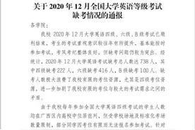 广西一高校英语四六级缺考638人，学校发布通报图片
