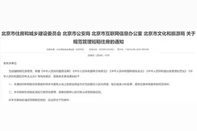 北京短租房出新规：核心区内禁开民宿，划分平台、经营者责任图片