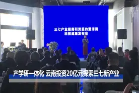 产学研一体化 云南投资20亿元探索三七新产业视频封面