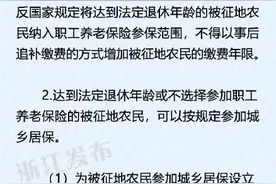 浙江进一步做好被征地农民参加基本养老保险有关工作图片