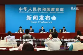 教育部：职教类教材已正式出版7.4万余种 每3年修订1次视频封面