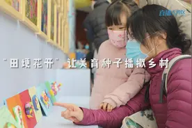 “田埂花开”让美育种子播撒乡村视频封面
