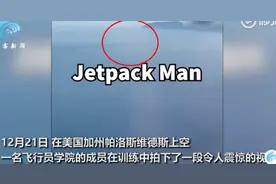美飞行员拍下惊奇一幕：“神秘人”在千米高空高速飞行，视频可看到清晰人影图片