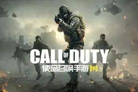 《使命召唤手游》震撼来袭 高通骁龙助力还原真实战场图片