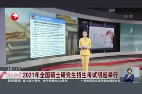 2021年全国硕士研究生招生考试明起举行视频封面