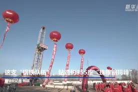 这支“钢铁队伍”，钻透约355座“珠穆朗玛峰”视频封面