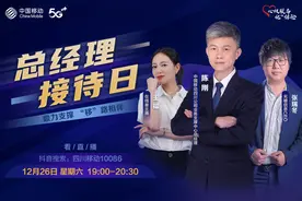 “反诈骗黑客”做客，中国移动四川公司12月总经理接待日直播来了图片