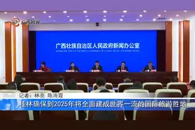 桂林确保到2025年将全面建成世界一流的国际旅游胜地视频封面