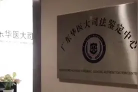 广东华医大司法鉴定中心涉嫌虚假鉴定，已被撤销登记图片