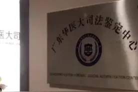 广东华医大司法鉴定中心涉嫌虚假鉴定，被撤销登记图片
