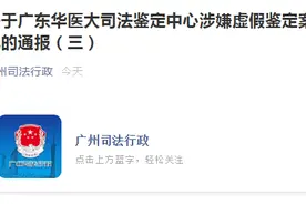 广州司法局通报亲子鉴定造假事件：涉事司法鉴定中心被撤销登记图片
