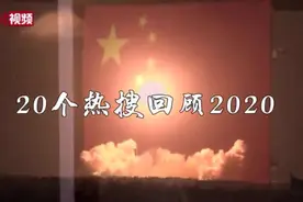 告别不凡之年：20个热搜回顾2020视频封面