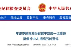 工作环境条件差、不容易，可以收几十万“补偿”？青海为省管干部敲一记重锤图片