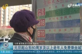 不分国籍，不分地域！元旦起，山东60周岁及以上老人可免费乘公交视频封面
