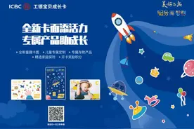 工银宝贝成长卡 美好与共 伴宝贝成长图片