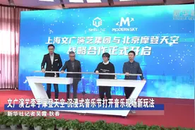 文广演艺牵手摩登天空 沉浸式音乐节打开音乐现场新玩法视频封面