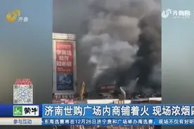 突发！济南世购广场内商铺起火，火势迅猛浓烟四起，市民：烟很大视频封面