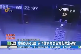 惊魂一幕！电梯突然从35楼骤降到12楼，女子教科书式自救获点赞视频封面
