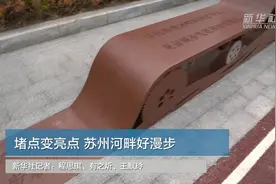 堵点变亮点 苏州河畔好漫步视频封面