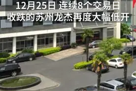 中国财富报道|7天跌51%，本周最惨闪崩股！视频封面